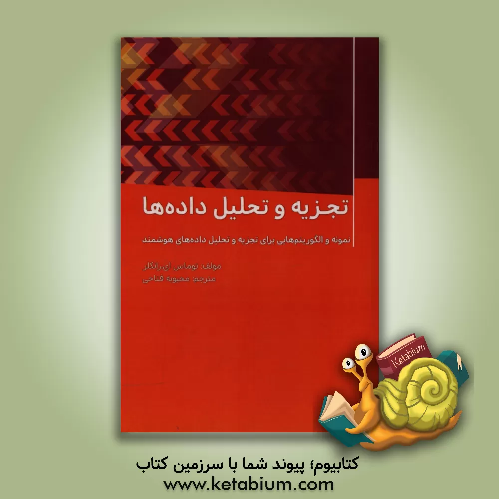کتاب تجزیه و تحلیل داده ها، نمونه ها و الگوریتم هایی برای تجزیه و تحلیل داده های هوشمند اثر توماس ای‌رانکلر