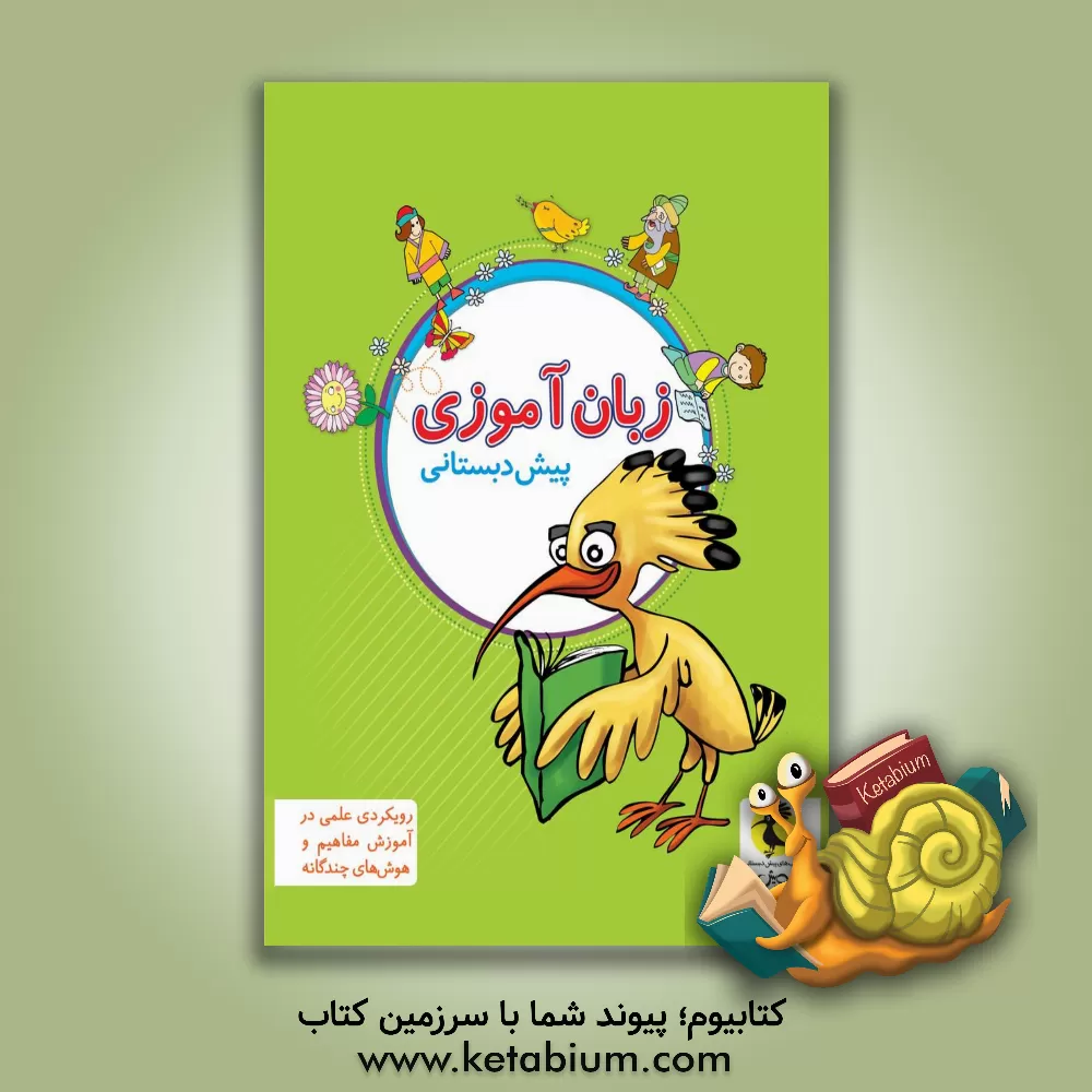 کتاب زبان‌آموزی پیش‌دبستانی ویژه‌ی گروه سنی 5 تا 8 سال اثر گروه مولفان پویش