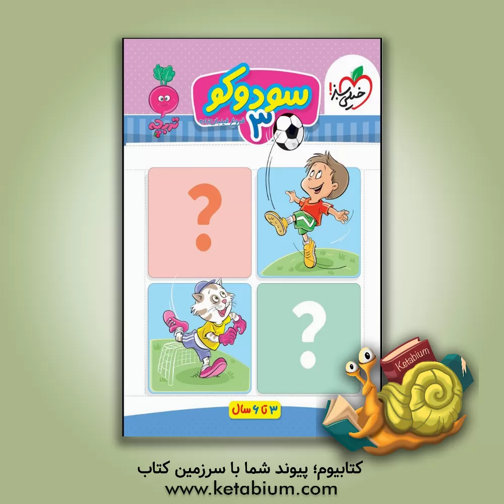 کتاب سودوکو 3 اثر فروغ فیلبان‌زاده