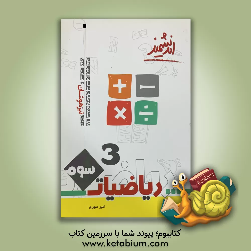 کتاب ریاضیات پایه سوم تیزهوشان اندیشمند: قابل استفاده داوطلبان پایه سوم ورود به مراکز استعدادهای درخشان و دیگر مدارس نمونه کشور ... اثر امیر عبهری