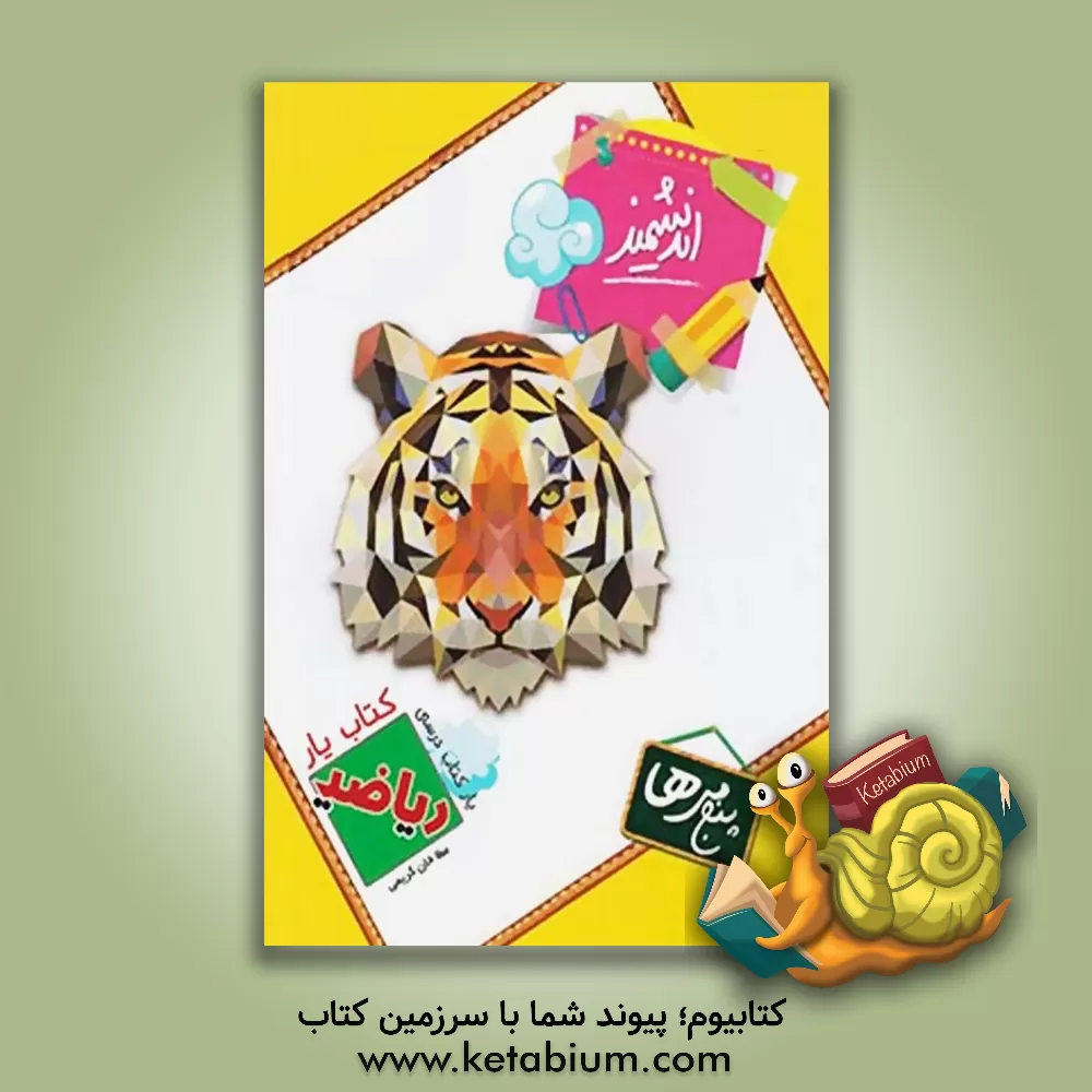 کتاب کتاب‌یار اندیشمند: ریاضی پنجم ابتدایی قابل استفاده‌ی دانش‌آموزان پایه‌ی پنجم ابتدایی ... اثر عطاخان کریمی