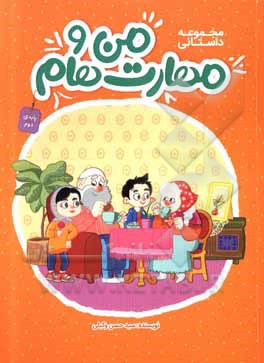 کتاب مجموعه داستانی من و مهارت‌هام پایه دوم اثر سیدحسن وکیلی