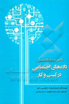 کتاب تجزیه و تحلیل داده های اجتماعی در کسب و کار اثر کریش کریشان