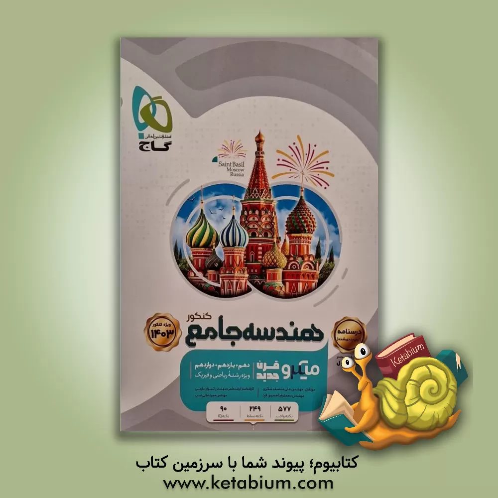 کتاب هندسه جامع کنکور + درسنامه |اثر علی منصف شکری