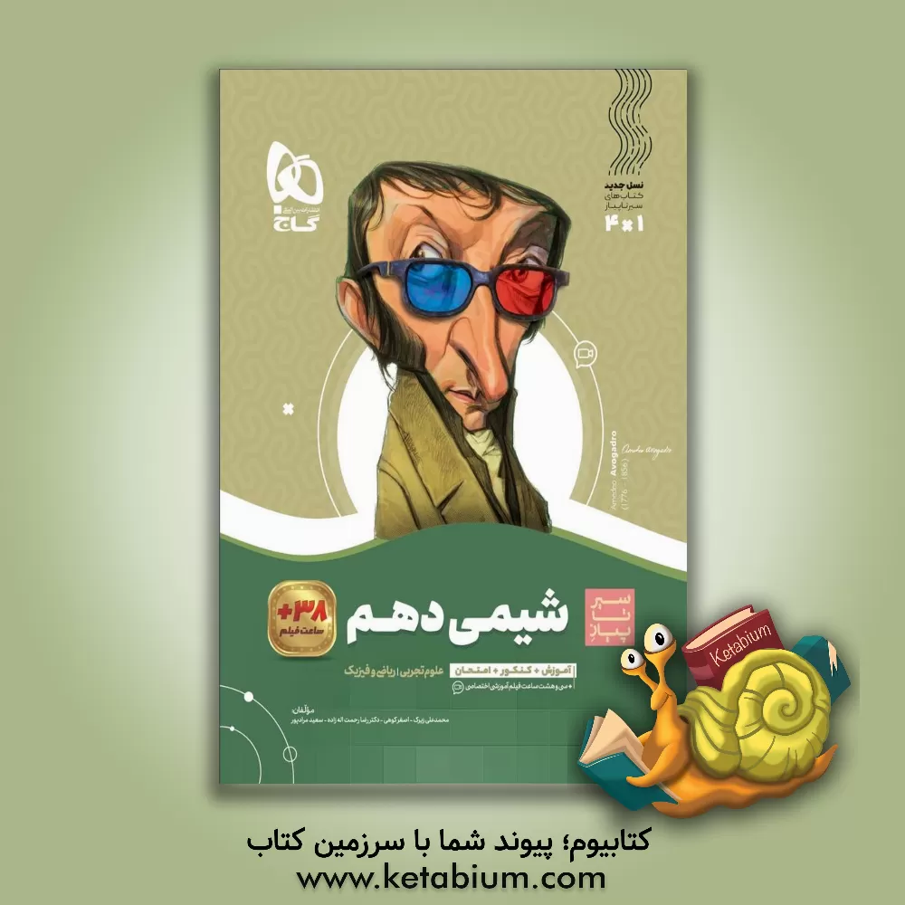 کتاب شیمی دهم اثر محمدعلی زیرک