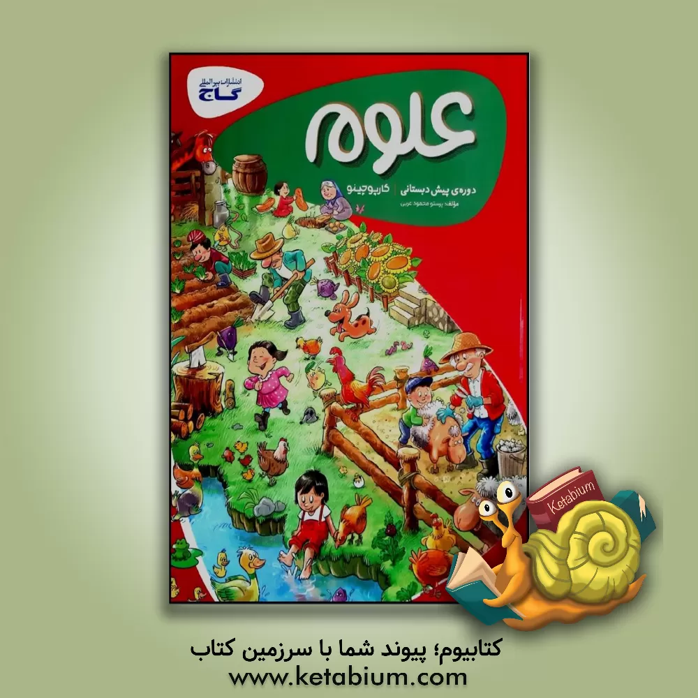 کتاب علوم پیش‌دبستانی اثر پرستو محمودعربی