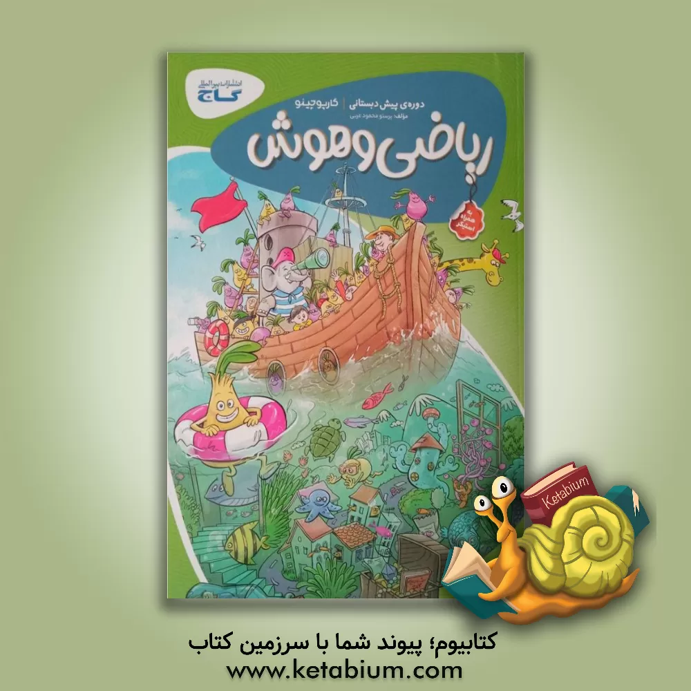 کتاب ریاضی و هوش پیش‌دبستانی اثر پرستو محمودعربی