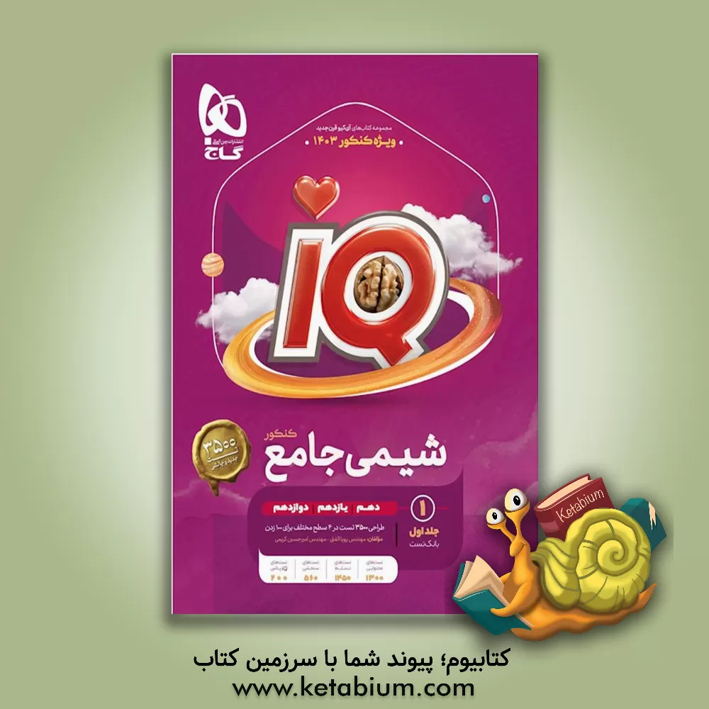 کتاب شیمی جامع کنکور اثر امیرحسین کریمی