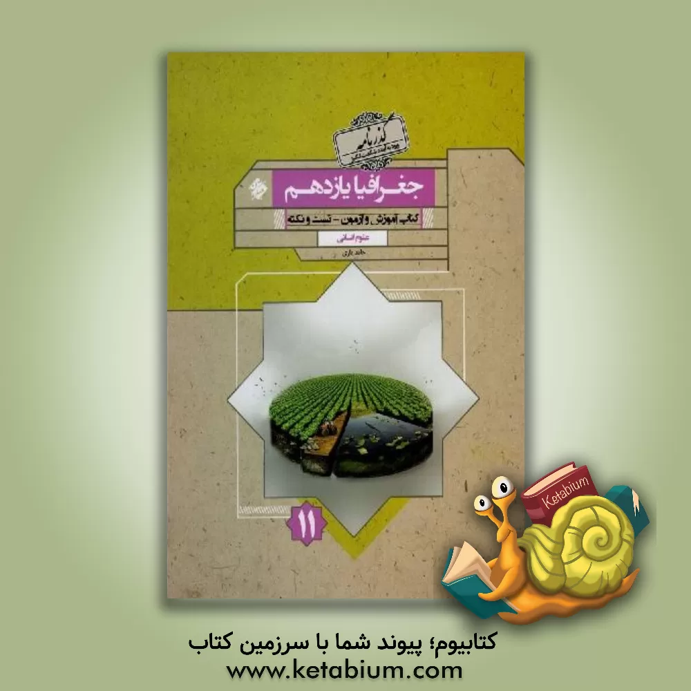 کتاب کتاب آموزش و آزمون جغرافیا یازدهم |اثر حامد یاری