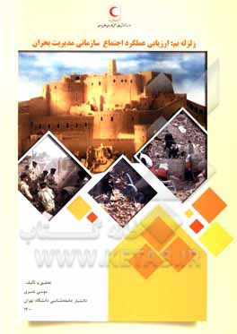 کتاب زلزله بم: ارزیابی عملکرد اجتماع سازمانی مدیریت بحران |اثر موسی عنبری