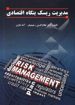 کتاب مدیریت ریسک بنگاه اقتصادی اثر نظام‌الدین رحیمیان