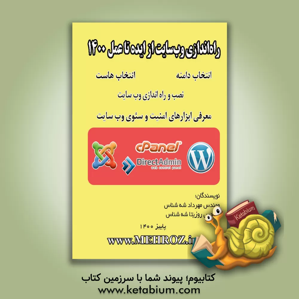 کتاب راه‌اندازی وب‌سایت از ایده تا عمل 1400 اثر مهرداد شه‌شناس