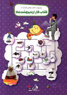 کتاب کتاب کار اردیبهشت ماه اثر حمیدرضا کاظمی