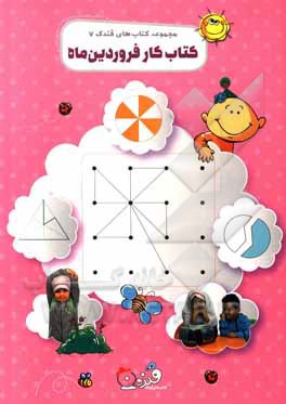 کتاب کتاب کار فروردین ماه اثر حمیدرضا کاظمی