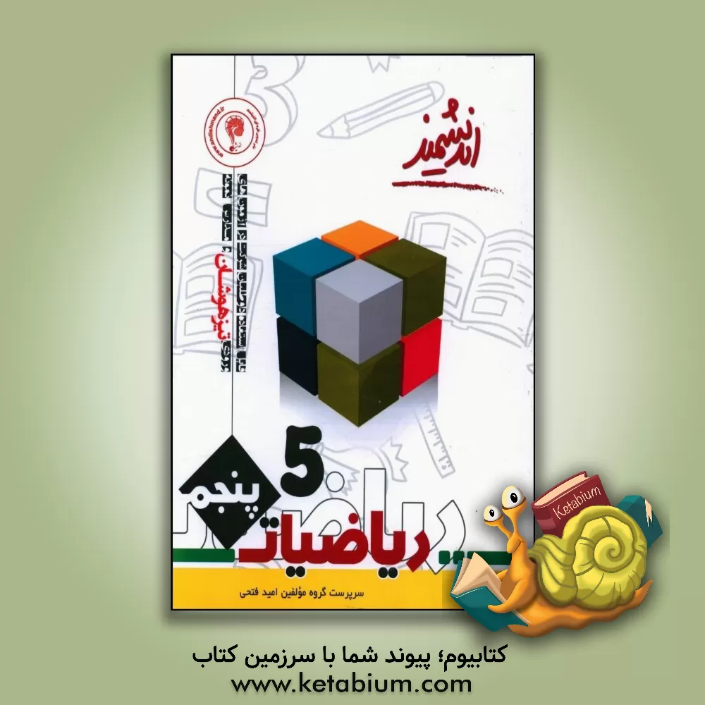 کتاب ریاضیات پایه پنجم تیزهوشان اندیشمند: کتابی ویژه برای آمادگی آزمون‌های تیزهوشان و مدارس برتر و دانش‌آموزان ممتاز مدارس ... اثر امید فتحی