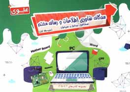 کتاب سه‌گانه فناوری و رسانه: سخت‌افزار، نرم‌افزار، ذهن‌افزار اثر محمد طایب