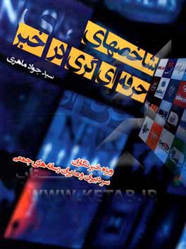 کتاب شاخصهای حرفه‌ای‌گری در خبر اثر سیدجواد ماهری