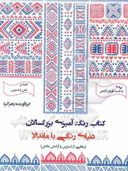 کتاب کتاب رنگ‌آمیزی بزرگسالان (دنیای رنگی با ماندالا، رهایی از استرس و آرامش‌بخش): رنگ‌آمیزی کنید و از لحظات لذت ببرید اثر زهرا کرد