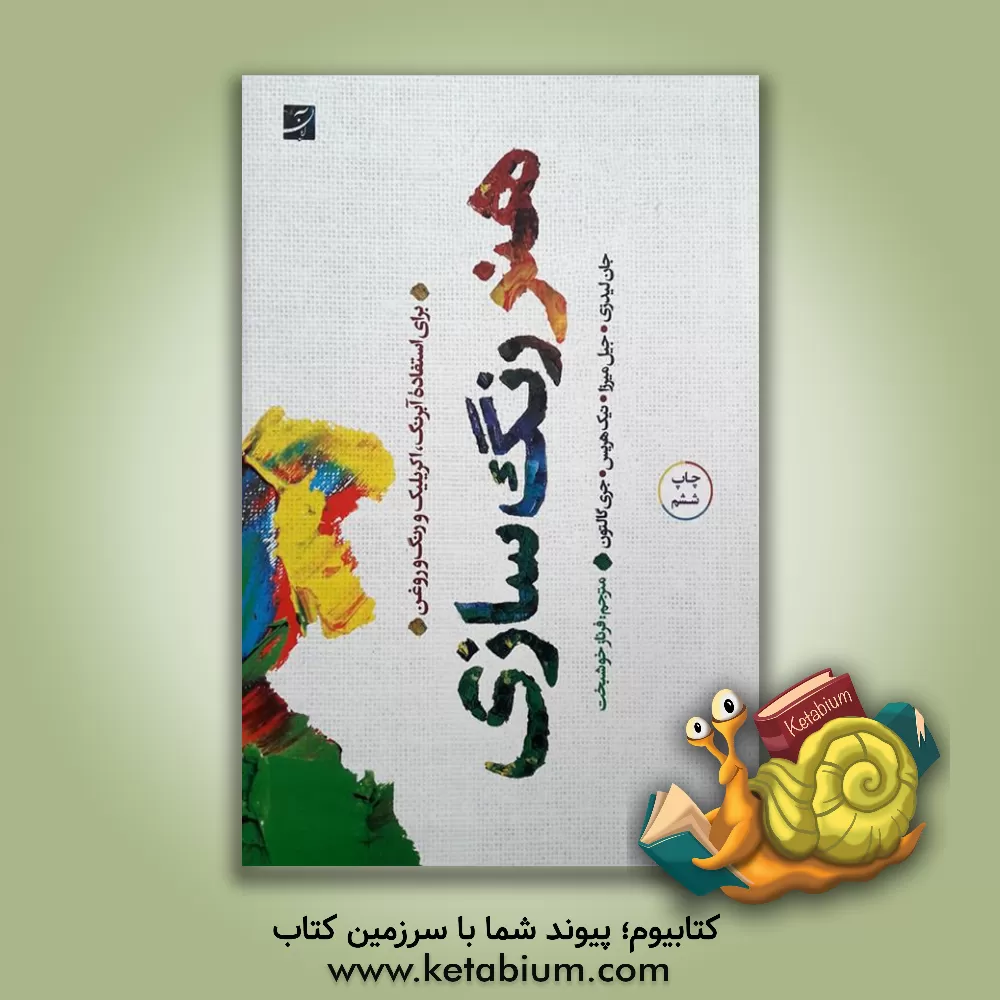 کتاب هنر رنگ‌سازی: برای استفاده آبرنگ، آکریلیک و رنگ روغن اثر جان لیدزی