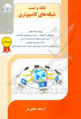 کتاب کنکور کارشناسی ارشد نکته و تست شبکه‌های کامپیوتری اثر ارسطو خلیلی‌فر
