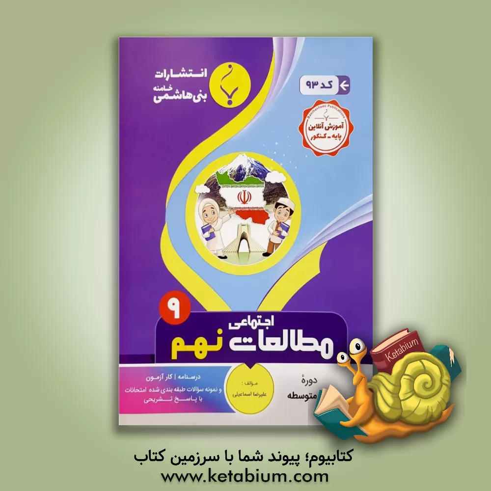 کتاب مجموعه کمک‌آموزشی و درسی مطالعات اجتماعی نهم متوسطه شامل درسنامه، کارآزمون و نمونه سوالات طبقه‌بندی شده امتحانات با پاسخ تشریحی اثر علیرضا اسماعیلی