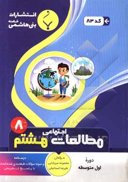 کتاب مجموعه کمک‌آموزشی و درسی مطالعات اجتماعی هشتم متوسطه شامل درسنامه و نمونه سوالات طبقه‌بندی شده امتحانات با پاسخ تشریحی اثر علیرضا اسماعیلی