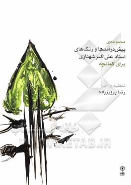 کتاب مجموعه‌ی پیش‌درآمدها و رنگ‌های علی‌اکبرخان شهنازی برای کمانچه اثر رضا پرویززاده