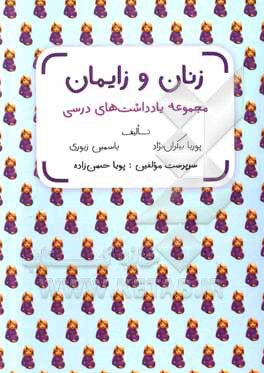 کتاب مجموعه یادداشت‌های درسی زنان و زایمان اثر پوریا بیکران‌نژاد