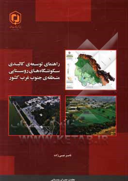 کتاب راهنمای توسعه ی کالبدی سکونتگاه های روستایی منطقه ی جنوب غرب کشور |اثر ناصر عیسی زاده