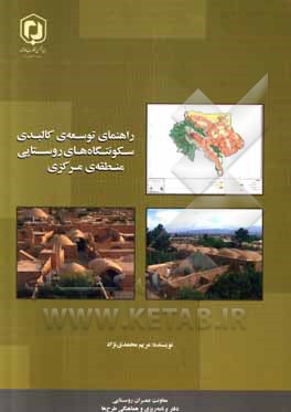 کتاب راهنمای توسعه ی کالبدی سکونتگاه های روستایی منطقه ی مرکزی |اثر مریم محمدی نژاد