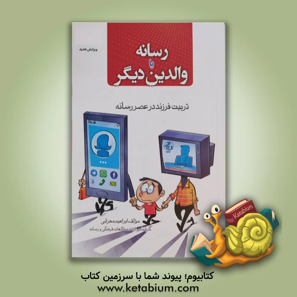 کتاب رسانه یا والدین دیگر "تربیت فرزند در عصر رسانه" اثر ابراهیم مهرانی