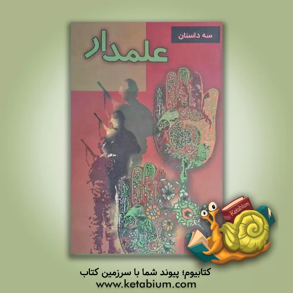 کتاب علمدار: مجموعه سه داستان اثر موسسه فرهنگی قدر ولایت