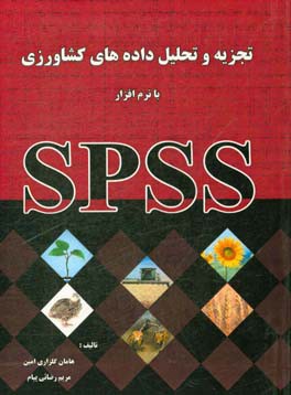 کتاب تجزیه و تحلیل داده های کشاورزی با نرم افزار SPSS اثر هامان گلزاری‌امین