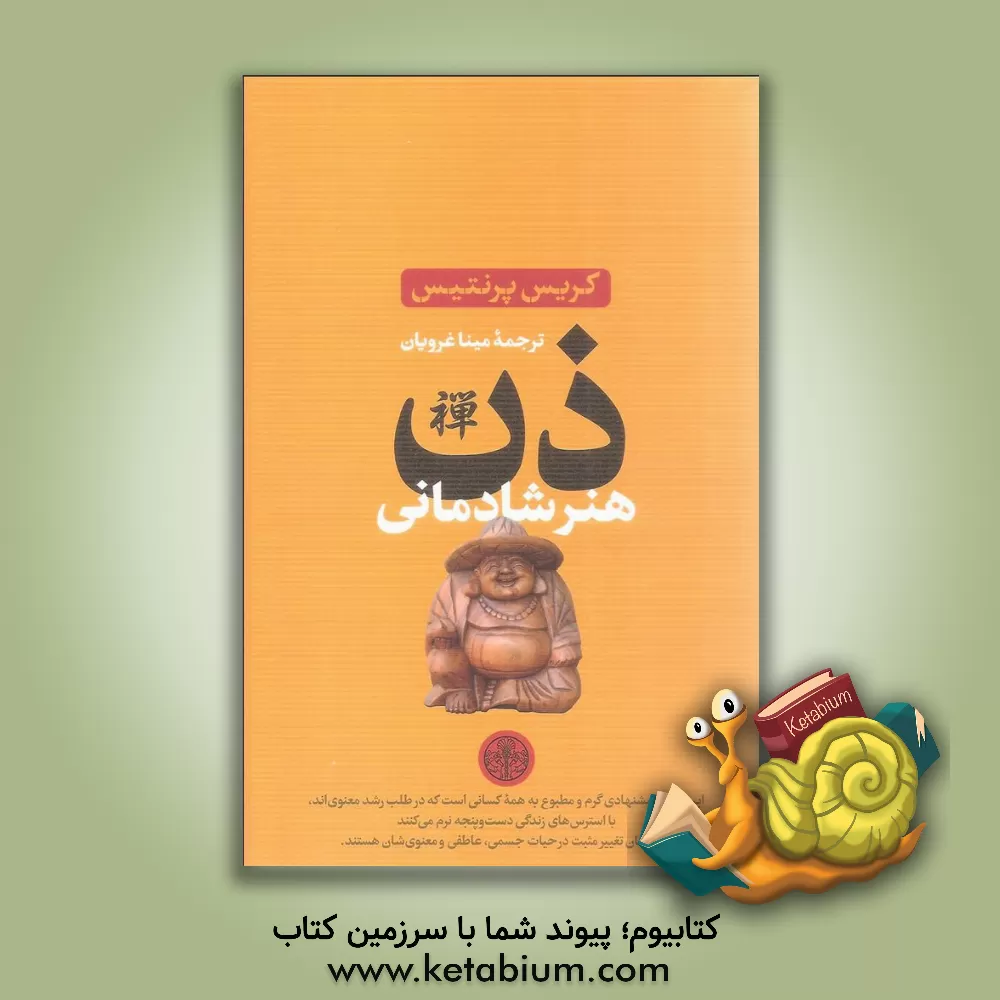 کتاب ذن هنر شادمانی اثر کریس پرنتیس