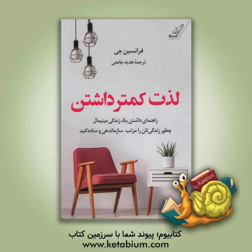 کتاب لذت کمتر داشتن: راهنمای داشتن یک زندگی مینیمال: چطور زندگی تان را مرتب، سازمان دهی و ساده کنید |اثر فرانسیس جیمز