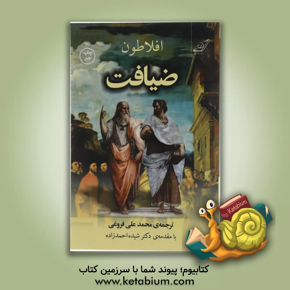 کتاب ضیافت: سخن درباره ی عشق افلاطون |اثر افلاطون