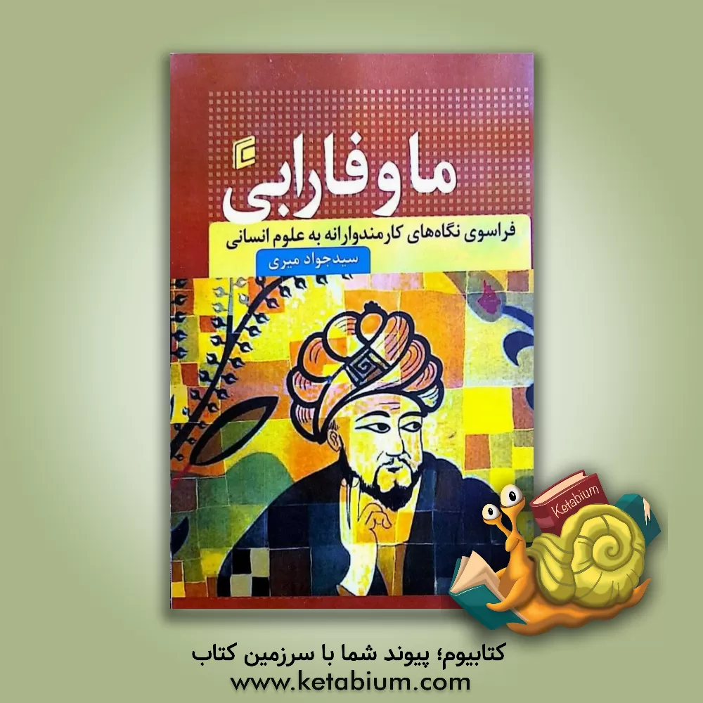 کتاب ما و فارابی: فراسوی نگاه‌های کارمندوارانه به علوم انسانی اثر سیدجواد میری