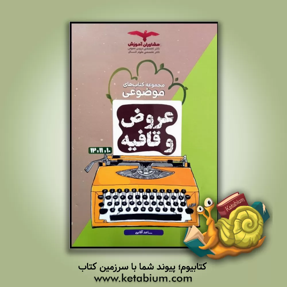 کتاب عروض و قافیه اثر ساعد آقاسی