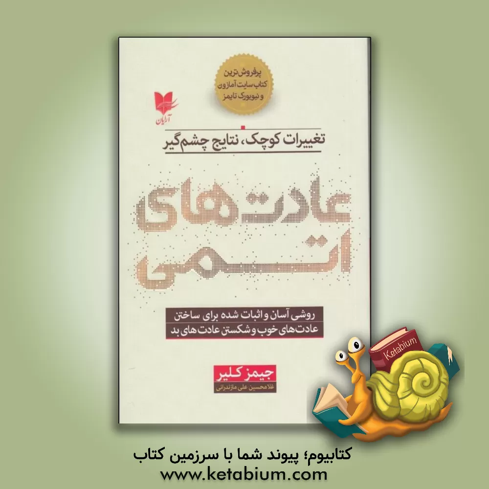 کتاب عادت‌های اتمی: روشی آسان و اثبات شده برای ساختن عادت‌های خوب و شکستن عادت‌های بد اثر جیمز کلیر