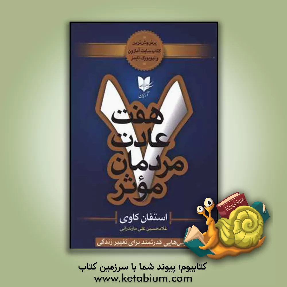 کتاب هفت عادت مردمان موثر: درس‌هایی قدرتمند برای تغییر زندگی اثر استیون‌آر. کاوی