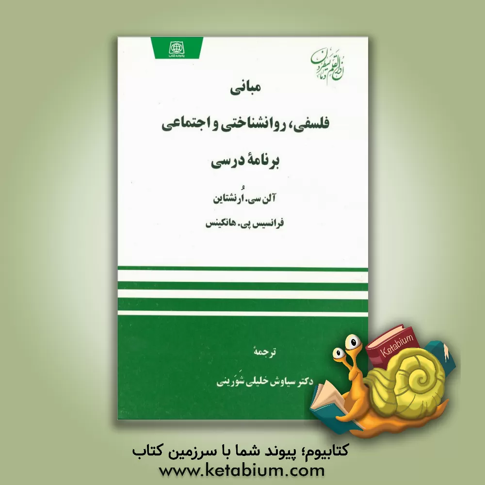 کتاب مبانی فلسفی، روانشناختی و اجتماعی برنامه درسی اثر آلن ارنستاین