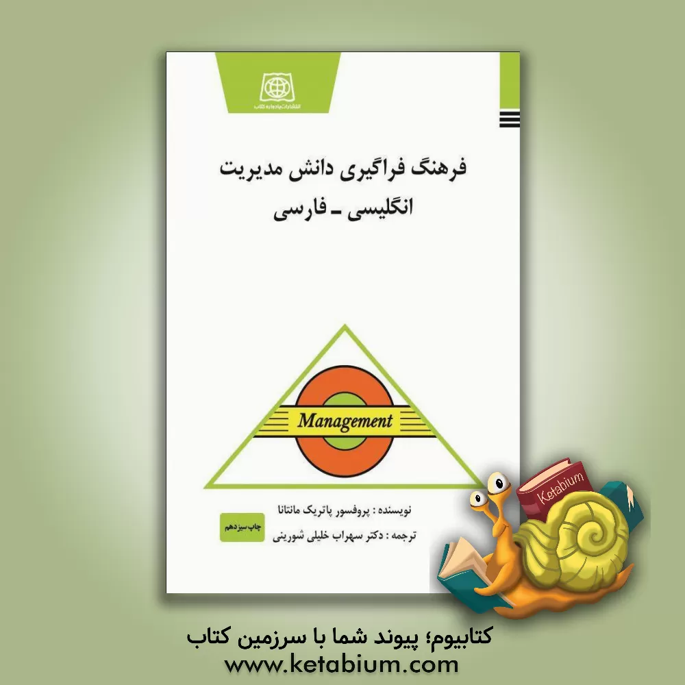 کتاب فرهنگ فراگیری دانش مدیریت انگلیسی - فارسی اثر پاتریک مانتانا