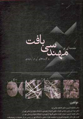 کتاب مقدمه‌ای بر مهندسی بافت و کاربردهای آن در ارتوپدی اثر فاطمه خاوری