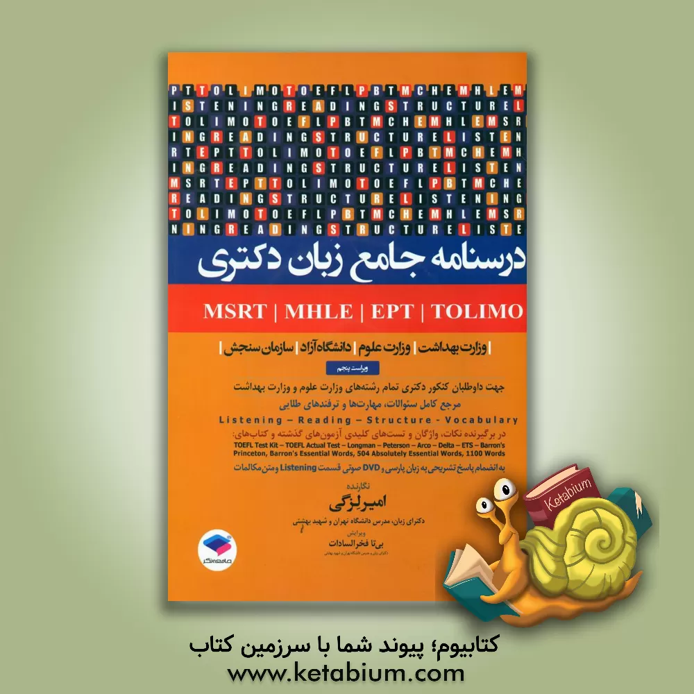 کتاب درسنامه جامع زبان دکتری  MSRT-MHLE EPT-TOLIMO وزارت بهداشت - وزارت علوم - دانشگاه آزاد - سازمان سنجش اثر امیر لزگی