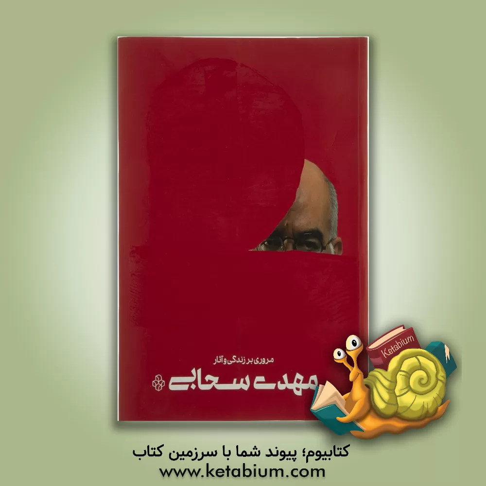 کتاب مروری بر زندگی و آثار مهدی سحابی |اثر حمیدرضا شعیری