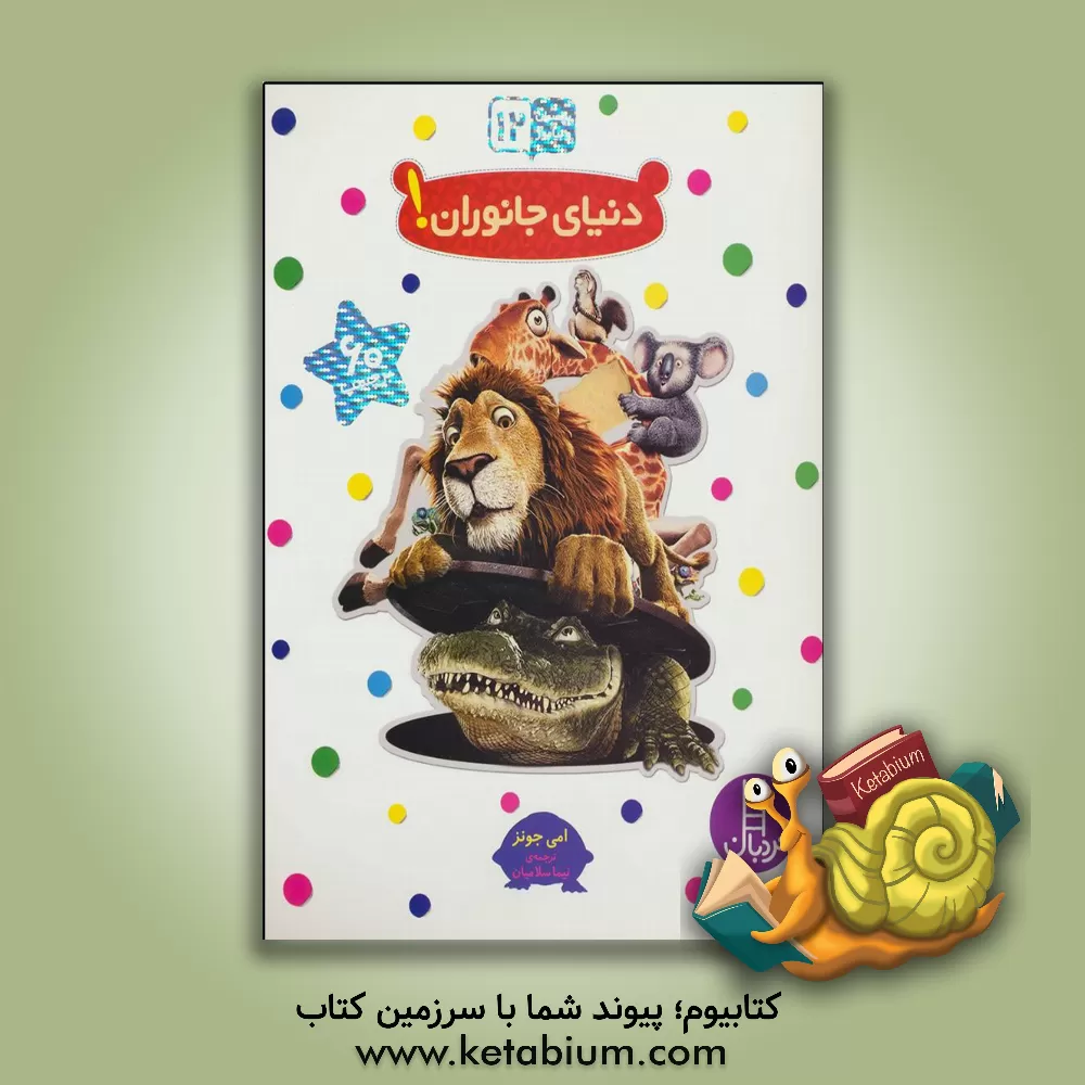 کتاب دنیای جانوران اثر امی جونز