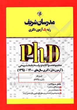 کتاب مجموعه سوالات و پاسخ‌های تشریحی فیزیک (کد 2238) دکتری 1400 - 1395 اثر حسین نامی