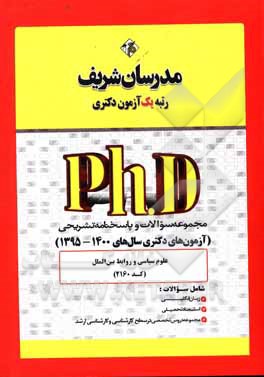 کتاب مجموعه سوالات و پاسخ‌های تشریحی علوم سیاسی (کد 2160) دکتری 1400 - 1395 اثر حسین نامی