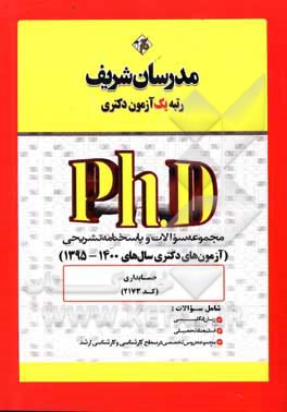 کتاب مجموعه سوالات و پاسخ‌های تشریحی حسابداری (کد 2173) دکتری 1400 - 1395 اثر حسین نامی
