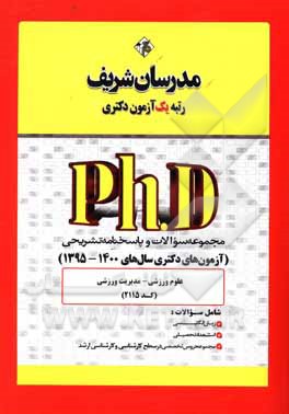 کتاب سوالات و پاسخ‌های تشریحی علوم ورزشی - مدیریت ورزشی (کد 2115) دکتری 1400 - 1395 اثر حسین نامی